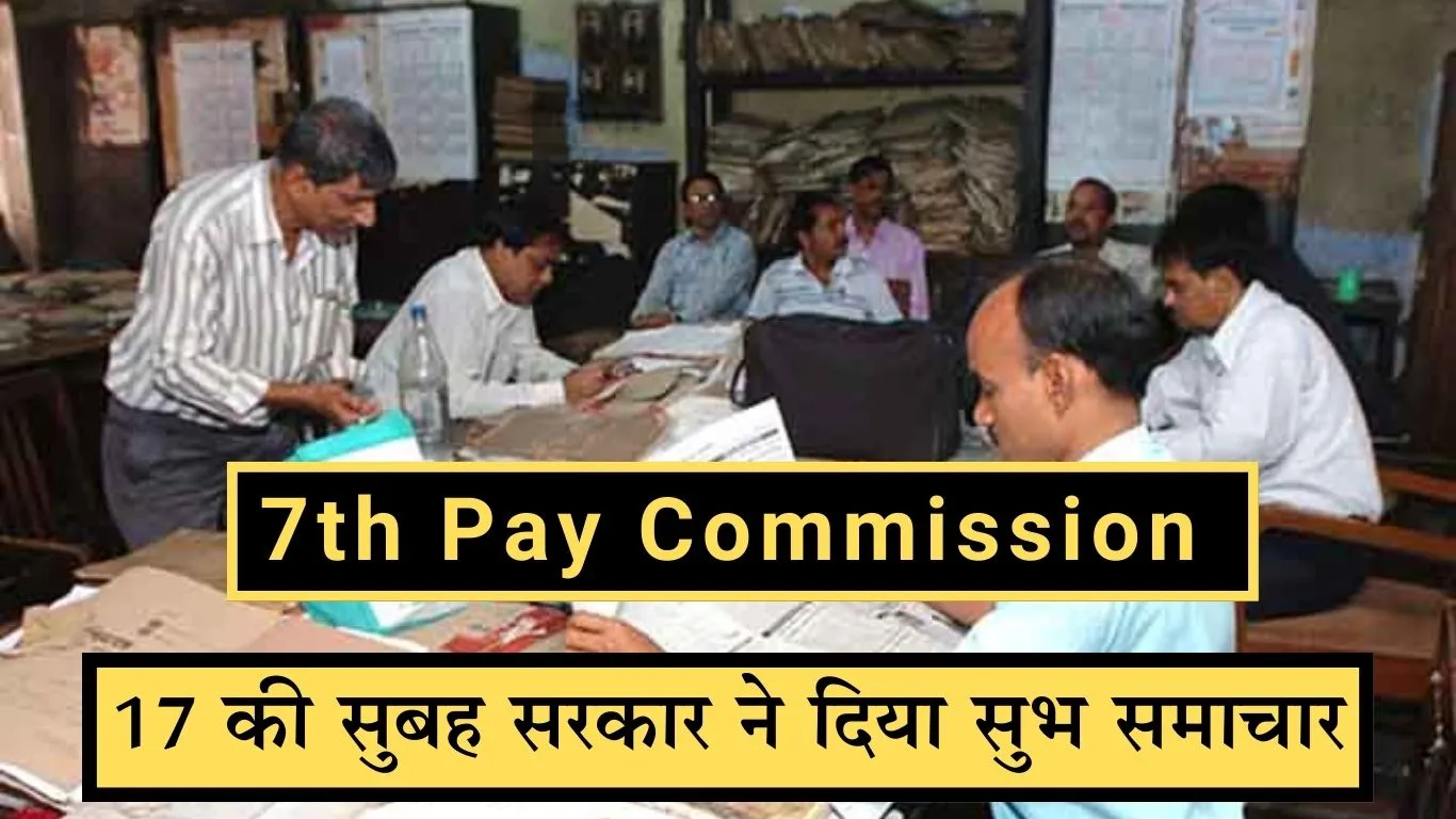 7th Pay Commission On the morning of 17th January, the government gave good news to the central employees, now these employees are happy, know,