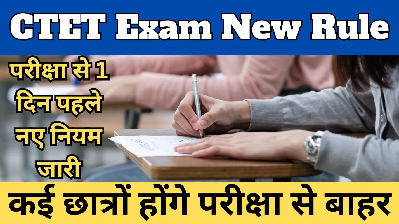 CTET Exam New Rule