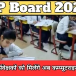 Now invigilators will get computerized ID cards in UP Board examination, read complete details here