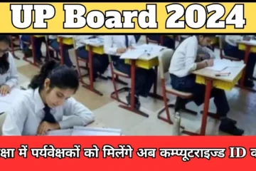 Now invigilators will get computerized ID cards in UP Board examination, read complete details here