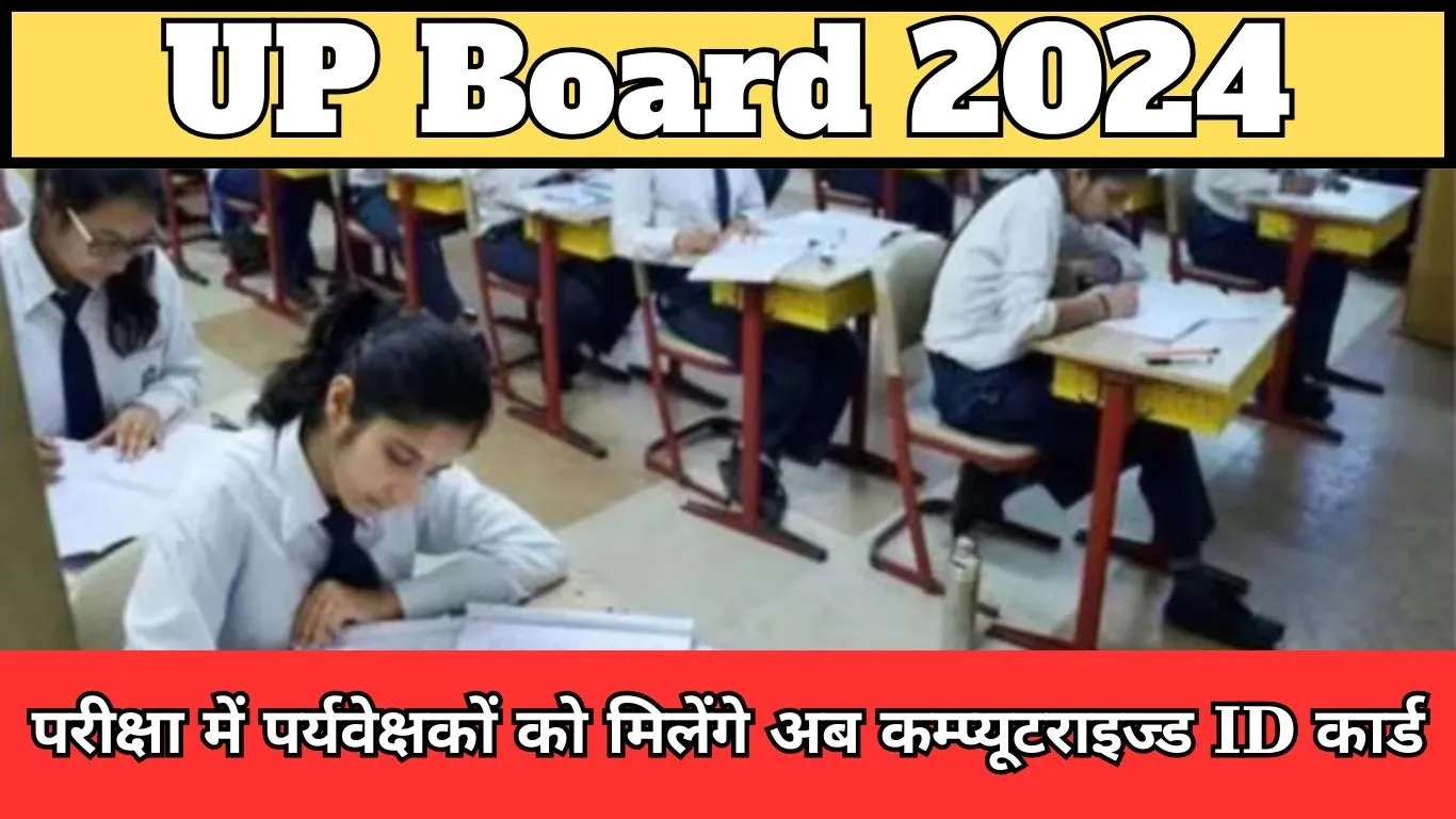 Now invigilators will get computerized ID cards in UP Board examination, read complete details here