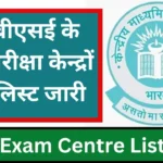 CBSE Exam Centre List 2024