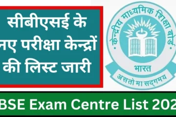 CBSE Exam Centre List 2024