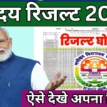 JNVST Result 2024 Class 6 Kab Aayega