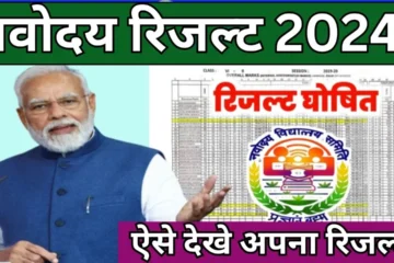 JNVST Result 2024 Class 6 Kab Aayega