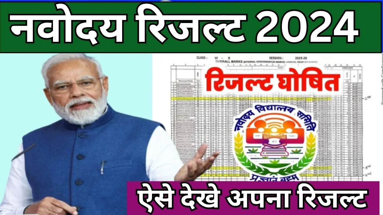 JNVST Result 2024 Class 6 Kab Aayega