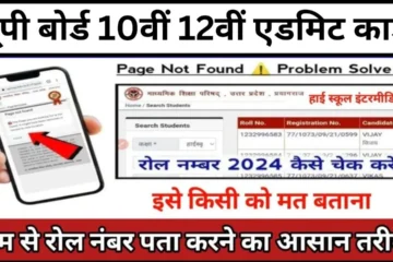 UP Board 10th 12th Admit Card