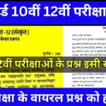 UP Board 10th 12th Sanskrit Model Paper 2024