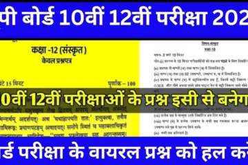 UP Board 10th 12th Sanskrit Model Paper 2024