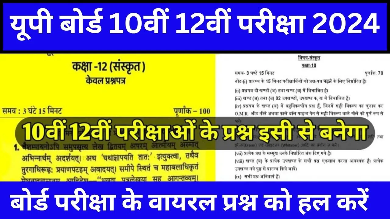 UP Board 10th 12th Sanskrit Model Paper 2024