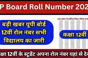 UP Board Roll Number Search 2024 Class 12