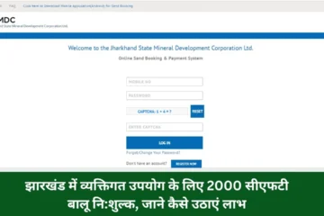 2000 CFT sand free for personal use in Jharkhand, know how to avail benefits