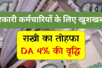 7th Pay Commission DA Hike August 2024