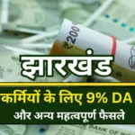 9% DA increase for Jharkhand state employees and other important decisions