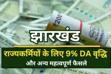 9% DA increase for Jharkhand state employees and other important decisions