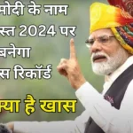 A special record will be made in the name of PM Modi on 15th August 2024, know what is special