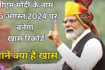 A special record will be made in the name of PM Modi on 15th August 2024, know what is special