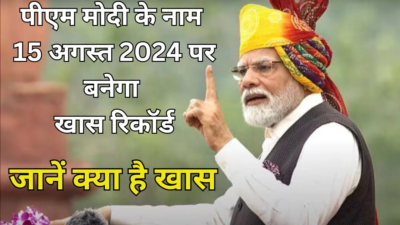 A special record will be made in the name of PM Modi on 15th August 2024, know what is special