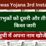 Abua Awas Yojana 3rd Installment