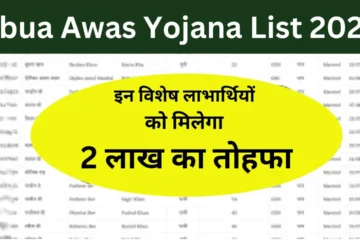 Abua Awas Yojana List 2024