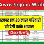 Abua Awas Yojana Waiting List