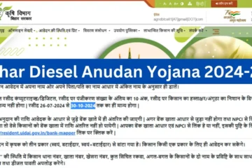 Bihar Diesel Anudan Yojana 2024-25