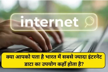 Do you know where internet data is used the most in India Let us know in detail