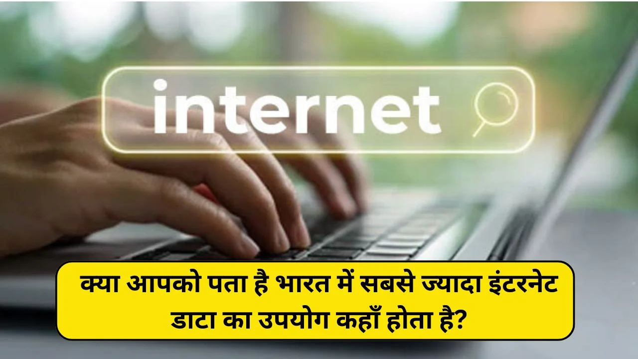 Do you know where internet data is used the most in India Let us know in detail