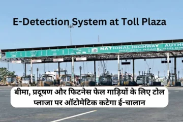 E-Detection System at Toll Plaza E-challan will be automatically deducted at toll plaza for vehicles failing insurance, pollution and fitness