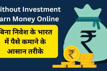 Easy ways to earn money online in India without investment, you will get complete information from here