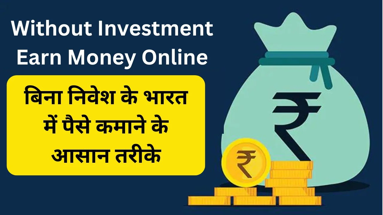 Easy ways to earn money online in India without investment, you will get complete information from here