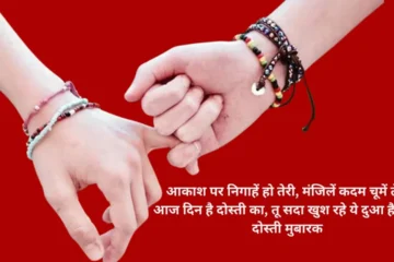 Friendship Day 2024 Shayari in Hindi