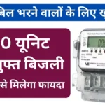 Good news for those who pay electricity bills, up to 200 units of free electricity, know how to get the benefit