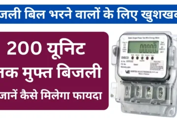 Good news for those who pay electricity bills, up to 200 units of free electricity, know how to get the benefit