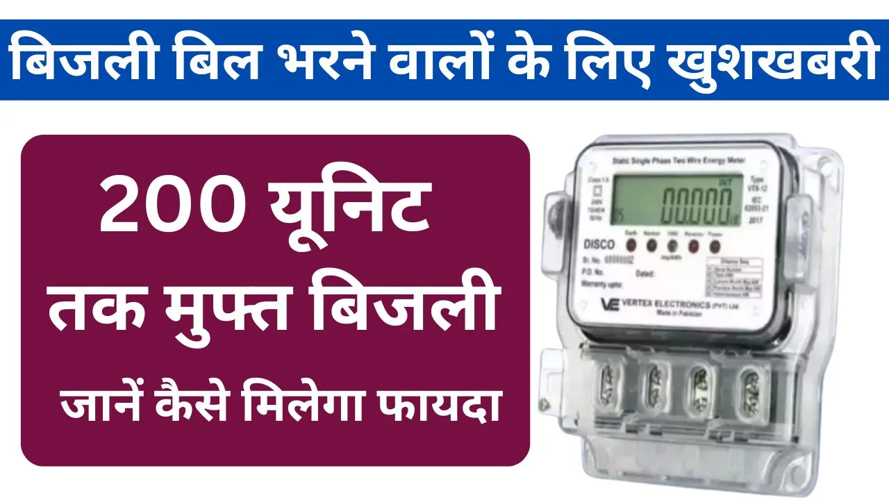 Good news for those who pay electricity bills, up to 200 units of free electricity, know how to get the benefit