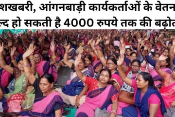 Good news, salary of Anganwadi workers may soon increase by Rs 4000