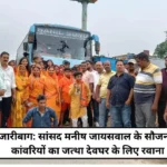 Hazaribagh Courtesy of MP Manish Jaiswal, group of Kanwariyas leaves for Deoghar