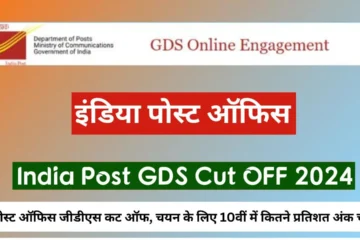 India Post GDS Cut OFF 2024