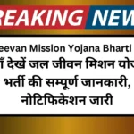 Jal Jeevan Mission Yojana Bharti 2024