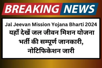 Jal Jeevan Mission Yojana Bharti 2024