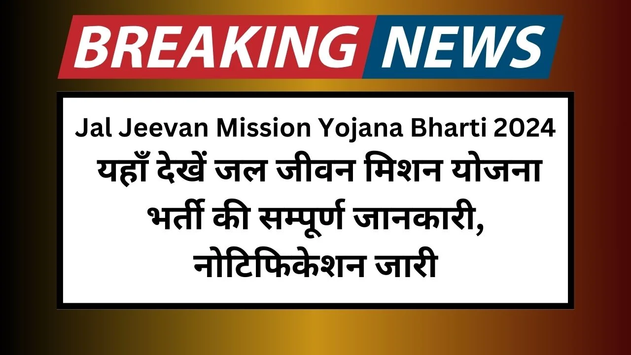 Jal Jeevan Mission Yojana Bharti 2024