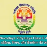 Jawahar Navodaya Vidyalaya Class 6 Admission 2025