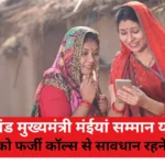 Jharkhand Chief Minister Maiyan Samman Yojana Appeal to women to beware of fake calls