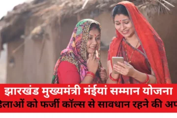 Jharkhand Chief Minister Maiyan Samman Yojana Appeal to women to beware of fake calls