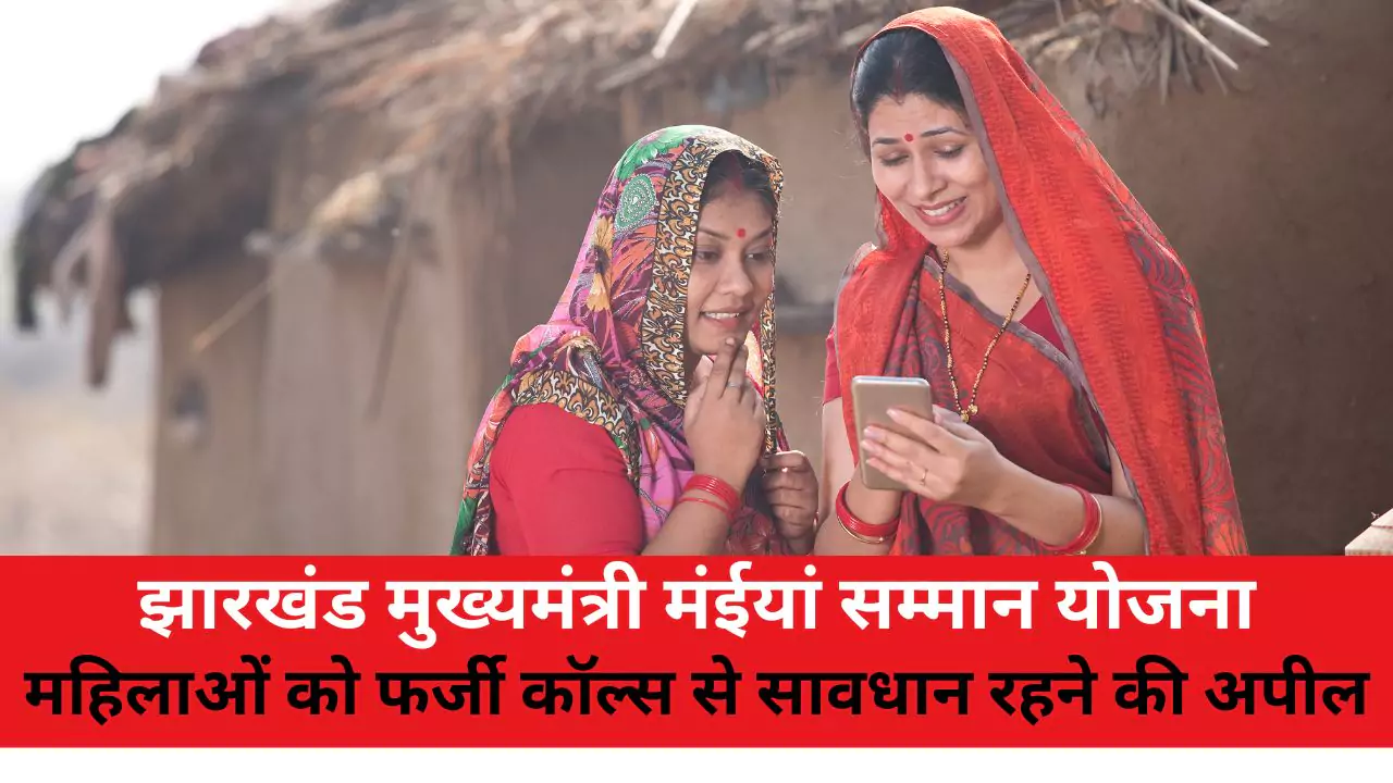 Jharkhand Chief Minister Maiyan Samman Yojana Appeal to women to beware of fake calls