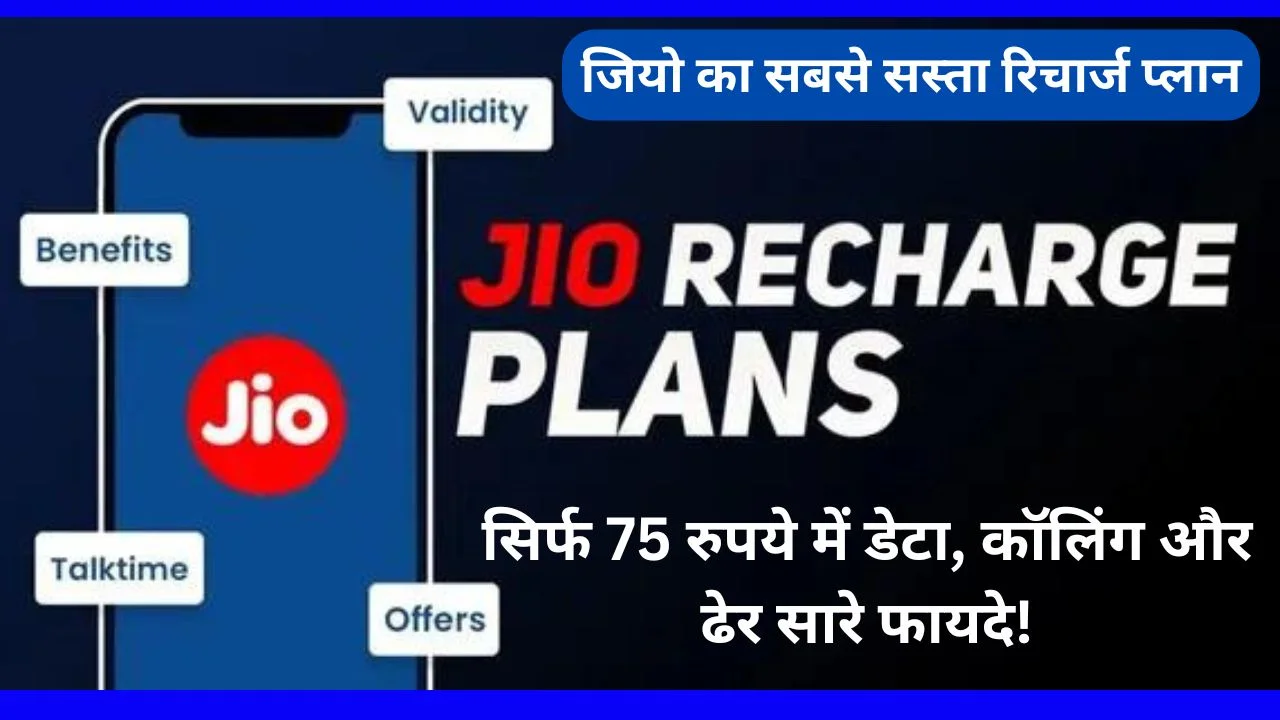 Jio's cheapest recharge plan