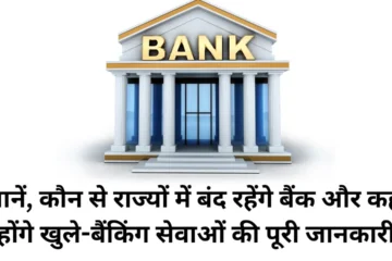 Know in which states banks will remain closed and where they will be open - complete information about banking services