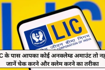 LIC Unclaimed Amount