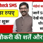 Maiya Samman Yojana Status Check SMS