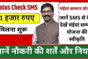 Maiya Samman Yojana Status Check SMS